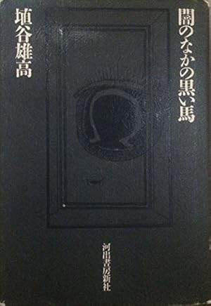 闇のなかの黒い馬 埴谷雄高【稀少本】 闇のなかの黒い馬 新装版: 夢についての九つの短篇 | 埴谷 雄高